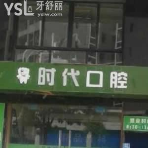 梧州時代口腔門診部怎么樣,性價比高嗎?評價營業(yè)時間