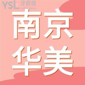 南京華美口腔口碑怎么樣 另附價(jià)格表 推薦醫(yī)生還有地址