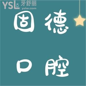 請問東莞固德口腔地址在哪，做一次超聲波潔牙多少錢呢？