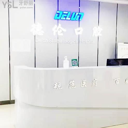 石家莊藁城德倫口腔醫(yī)院