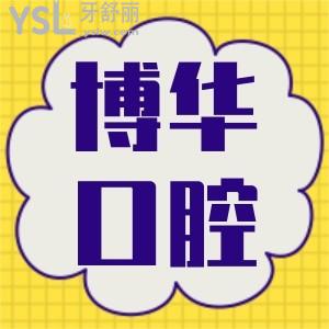 快戳!平頂山博華口腔年終大促,韓國進(jìn)口種植牙2880元,隱形矯正10000元