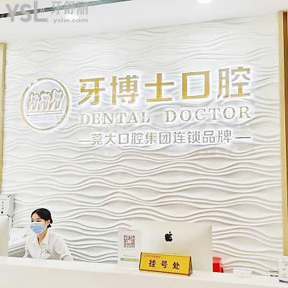 大嶺山牙博士口腔醫(yī)院