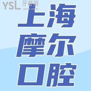 上海摩爾醫(yī)院種植牙怎么樣？患者評價技術(shù)好醫(yī)院還正規(guī)