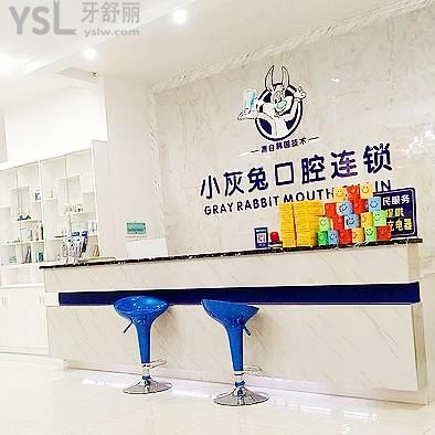 鐘祥小灰兔口腔醫(yī)院門診部