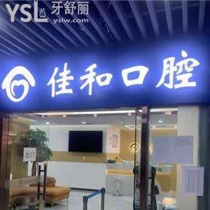 天津佳和口腔門診部怎么樣,北辰區(qū)市民get看牙靠譜地址在哪