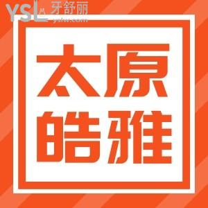 山西太原皓雅口腔12月活動勁爆來襲,種植牙怎么樣,韓國進口種植牙2980是真的嗎