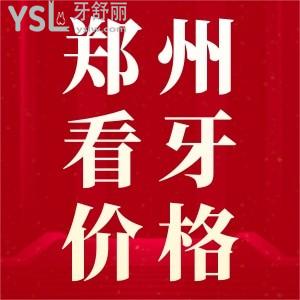 鄭州看牙貴不貴?這里聚合了種牙、矯牙、補(bǔ)牙等收費(fèi)價格標(biāo)準(zhǔn)，速來圍觀啦