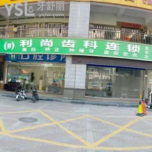 深圳利尚齒科連鎖怎么樣,收費(fèi)價(jià)目表如何?評(píng)價(jià)技術(shù)靠譜不坑