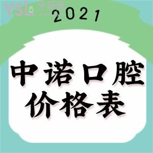 中諾口腔看牙貴不貴？來(lái)看看 2021及2022年北京中諾口腔醫(yī)院價(jià)格表貴嗎