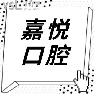 清遠嘉悅口腔門診部地址 營業(yè)時間 收費價格及親診顧客評價 一目了然