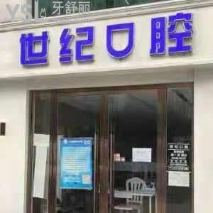 北京世紀(jì)口腔怎么樣,價(jià)格貴嗎?海淀區(qū)顧客get矯正技術(shù)好正規(guī)