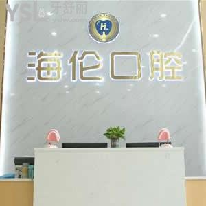 深圳海倫口腔診所怎么樣,收費如何?網(wǎng)評技術(shù)正規(guī)可用社?？? class=