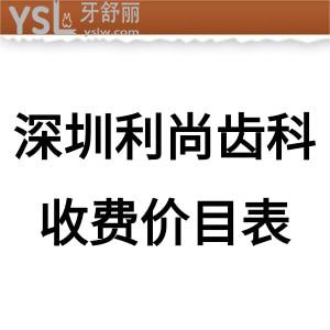 深圳利尚齒科收費(fèi)價(jià)目表全新上線,網(wǎng)評種植牙矯正拔牙補(bǔ)牙洗牙不坑人不貴連鎖很靠譜