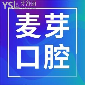 羅湖區(qū)麥芽口腔地址 醫(yī)生簡(jiǎn)介 收費(fèi)價(jià)格及顧客反饋應(yīng)有盡有