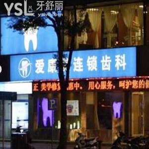 深圳愛(ài)康美連鎖齒科怎么樣,收費(fèi)貴嗎福永市民get口腔門診部