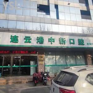 連云港中新口腔醫(yī)院好不好,價(jià)格如何?矯正種植牙拔牙怎么樣