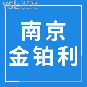 分享南京金鉑利口腔門診部地址，真實患者評價口碑怎么樣