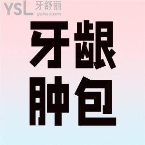 牙齦腫起來(lái)一個(gè)軟包 按壓還能流膿是怎么回事