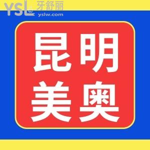 昆明美奧口腔年終鉅惠,超聲波洗牙只需19.9元還有更多優(yōu)惠在等你