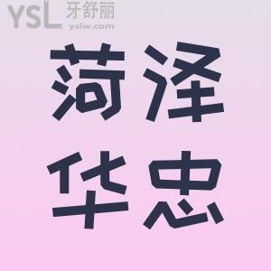 哇!菏澤華忠口腔醫(yī)院種植牙1111元就能做,菏澤華忠口腔醫(yī)院種植牙技術(shù)好嗎