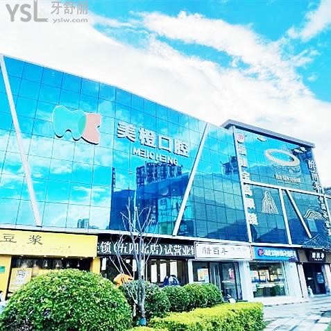 福州晉安美橙口腔門診部(五四北泰禾店)