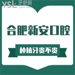 合肥新安口腔醫(yī)院種植牙貴不貴?看價(jià)格表不算貴且正規(guī)連鎖牙科技術(shù)好