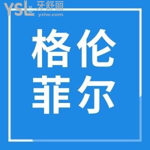 深圳格倫菲爾口腔19家分院地址+ 收費(fèi)標(biāo)準(zhǔn)+口碑評(píng)論應(yīng)有盡有