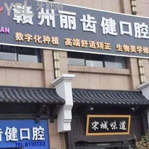 贛州麗齒健口腔門診部怎么樣,章貢區(qū)顧客get技術(shù)好電話號(hào)碼