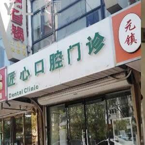 天津津南匠心口腔門診部怎么樣,價格如何?網(wǎng)評正規(guī)地址好找