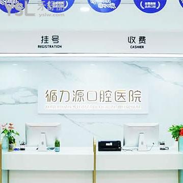 湖南長沙循力源口腔醫(yī)院