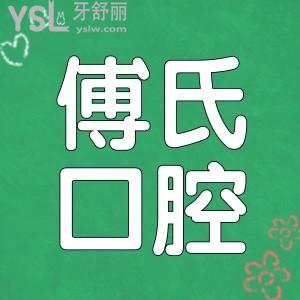 義烏傅氏口腔門診部地址/營(yíng)業(yè)時(shí)間/醫(yī)生/收費(fèi)詳情及親診口碑讓你了若指掌