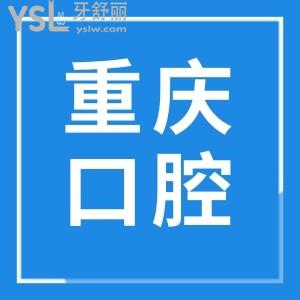 重慶牙貼面價(jià)格多少錢一顆?價(jià)格公道且正規(guī)靠譜的牙科推薦這三家