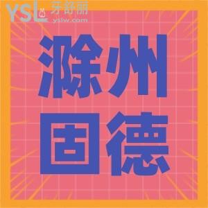 滁州正畸技術好的口腔醫(yī)院,來看看滁州固德口腔評價如何