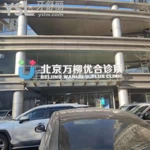 北京萬(wàn)柳優(yōu)合診所怎么樣,牙科口腔正畸種植瓷貼面反饋挺好