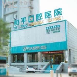 忻州和平口腔醫(yī)院怎么樣,揭秘價(jià)目表貴嗎?種植牙矯正技術(shù)好