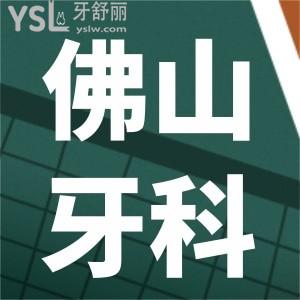 佛山牙貼面多少錢(qián)一顆 不妨看看這幾家顧客反饋不錯(cuò)且牙齒美白價(jià)格合理