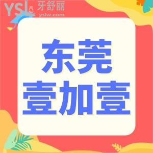 東莞壹加壹口腔年終盛典:金屬矯正4999元進口種植牙僅需2980元速來搶購