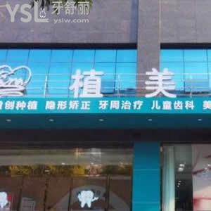 衡陽植美口腔怎么樣好嗎,網(wǎng)評收費不貴技術(shù)服務(wù)好很正規(guī)