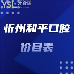 忻州和平口腔醫(yī)院價(jià)目表全新下調(diào)了,種植牙矯正拔牙補(bǔ)牙洗牙收費(fèi)標(biāo)準(zhǔn)不貴技術(shù)好很靠譜