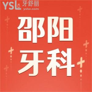 邵陽市牙科醫(yī)院哪家比較好,種植牙多少錢推薦幾家網(wǎng)友都說靠譜的