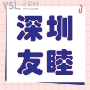 深圳友睦口腔種牙技術(shù)很好的嗎,為什么患者評(píng)價(jià)都說靠譜