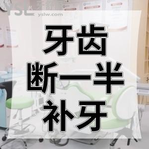 牙齒摔斷一半應(yīng)該怎么補(bǔ)牙？