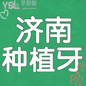 濟南種植牙多少錢一顆?濟南人種牙口碑好且不黑心的牙科前三名單已曝光