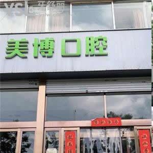 太原美博口腔門診部怎么樣,揭秘收費(fèi)標(biāo)準(zhǔn)不貴矯正種植牙棒