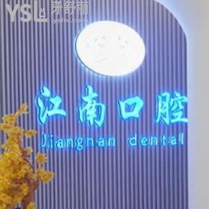 連云港江南口腔門診部怎么樣,矯正種植拔牙價(jià)格不坑人正規(guī)