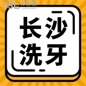 長(zhǎng)沙洗牙多少錢一次 這六家正規(guī)牙科價(jià)格實(shí)惠且口碑好