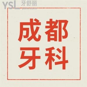 成都武侯區(qū)牙科醫(yī)院收費價格表:這五家牙科技術實力強且收費不黑心