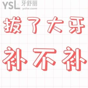 表哥問我大牙拔掉了,不補可以嗎?