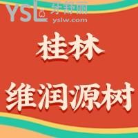 桂林維潤源樹口腔禮獻(xiàn)2022,0元口腔檢查99元搶1500家庭愛牙卡超多好禮在等你