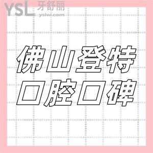佛山登特口腔門診部口碑怎么樣,是否正規(guī)?價格貴不貴全曝光